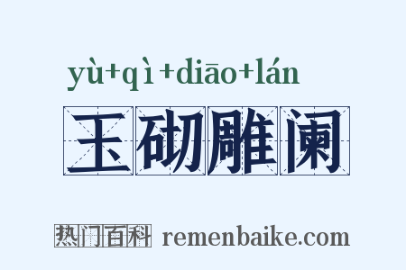 玉砌雕阑是什么意思的图片